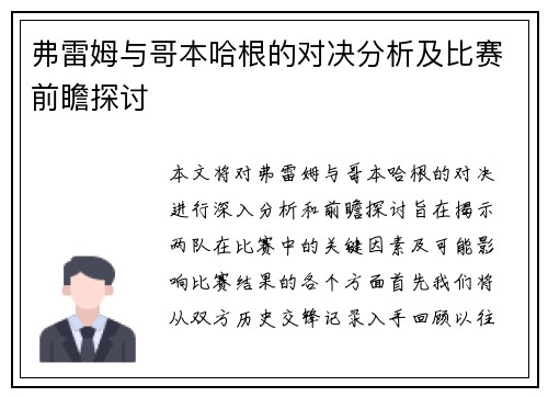 弗雷姆与哥本哈根的对决分析及比赛前瞻探讨