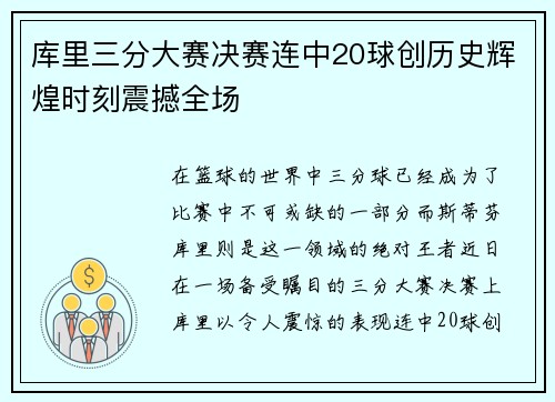 库里三分大赛决赛连中20球创历史辉煌时刻震撼全场
