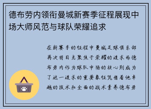 德布劳内领衔曼城新赛季征程展现中场大师风范与球队荣耀追求