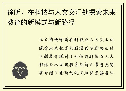徐昕：在科技与人文交汇处探索未来教育的新模式与新路径