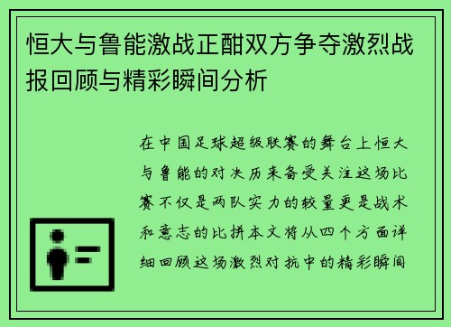 恒大与鲁能激战正酣双方争夺激烈战报回顾与精彩瞬间分析