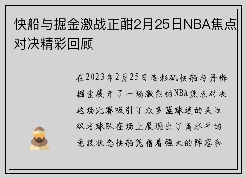 快船与掘金激战正酣2月25日NBA焦点对决精彩回顾