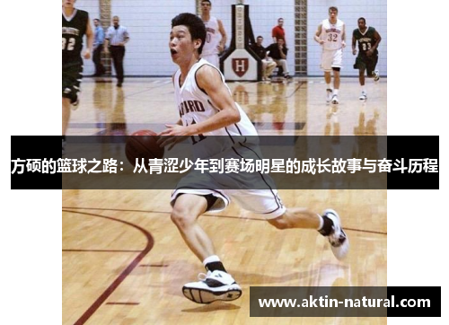 方硕的篮球之路：从青涩少年到赛场明星的成长故事与奋斗历程
