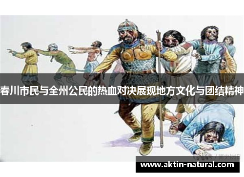 春川市民与全州公民的热血对决展现地方文化与团结精神