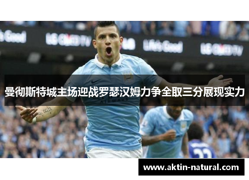 曼彻斯特城主场迎战罗瑟汉姆力争全取三分展现实力