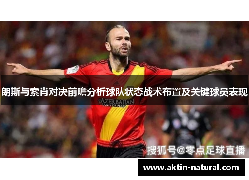 朗斯与索肖对决前瞻分析球队状态战术布置及关键球员表现
