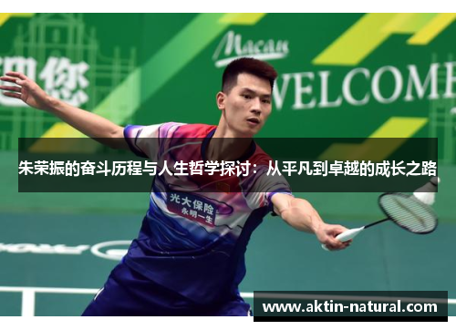 朱荣振的奋斗历程与人生哲学探讨：从平凡到卓越的成长之路