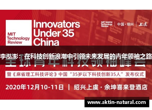 李泓澎：在科技创新浪潮中引领未来发展的青年领袖之路