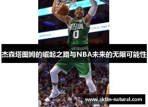 杰森塔图姆的崛起之路与NBA未来的无限可能性