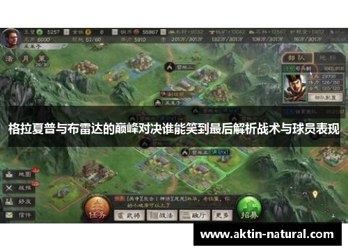 格拉夏普与布雷达的巅峰对决谁能笑到最后解析战术与球员表现