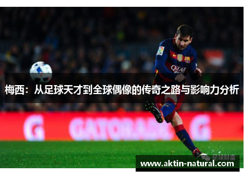 梅西：从足球天才到全球偶像的传奇之路与影响力分析