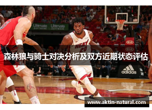 森林狼与骑士对决分析及双方近期状态评估