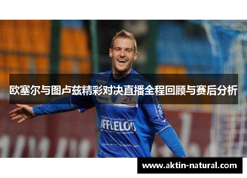 欧塞尔与图卢兹精彩对决直播全程回顾与赛后分析