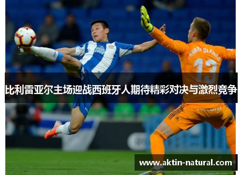 比利雷亚尔主场迎战西班牙人期待精彩对决与激烈竞争