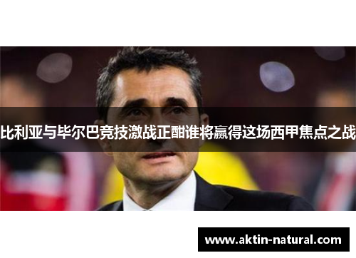 比利亚与毕尔巴竞技激战正酣谁将赢得这场西甲焦点之战
