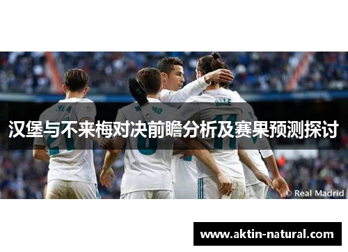 汉堡与不来梅对决前瞻分析及赛果预测探讨