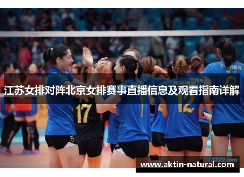 江苏女排对阵北京女排赛事直播信息及观看指南详解