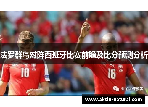 法罗群岛对阵西班牙比赛前瞻及比分预测分析