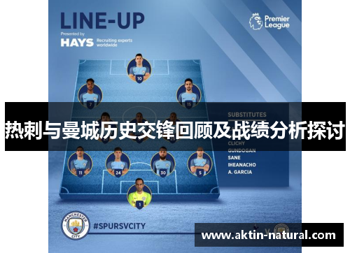 热刺与曼城历史交锋回顾及战绩分析探讨