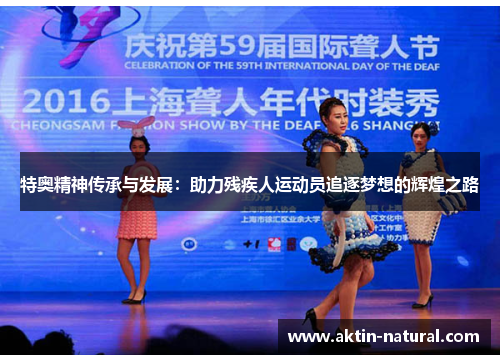 特奥精神传承与发展:助力残疾人运动员追逐梦想的辉煌之路 特奥精神传承与发展:助力残疾人运动员追逐梦想的辉煌之路