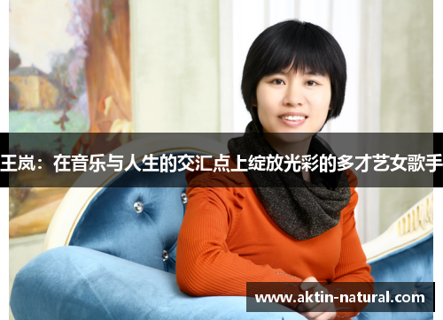 王岚：在音乐与人生的交汇点上绽放光彩的多才艺女歌手