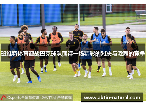 班维特体育迎战巴克球队期待一场精彩的对决与激烈的竞争