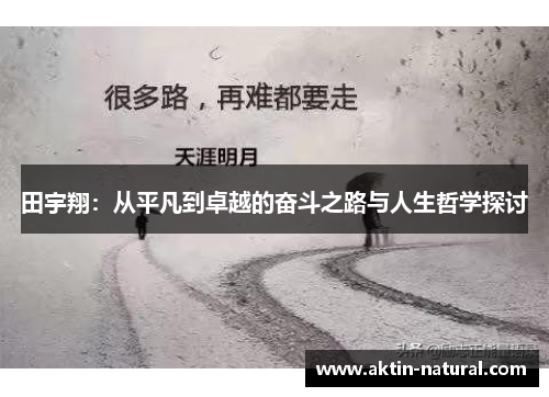 田宇翔：从平凡到卓越的奋斗之路与人生哲学探讨