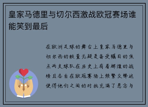 皇家马德里与切尔西激战欧冠赛场谁能笑到最后