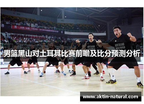男篮黑山对土耳其比赛前瞻及比分预测分析