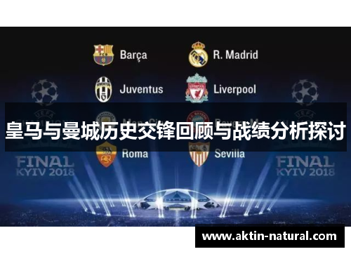 皇马与曼城历史交锋回顾与战绩分析探讨