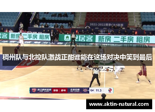 稠州队与北控队激战正酣谁能在这场对决中笑到最后