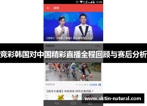 竞彩韩国对中国精彩直播全程回顾与赛后分析