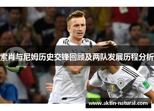 索肖与尼姆历史交锋回顾及两队发展历程分析