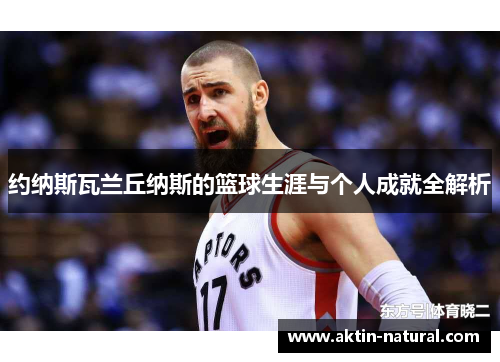 约纳斯瓦兰丘纳斯的篮球生涯与个人成就全解析