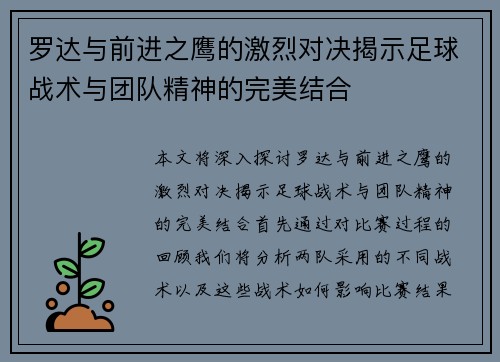 罗达与前进之鹰的激烈对决揭示足球战术与团队精神的完美结合