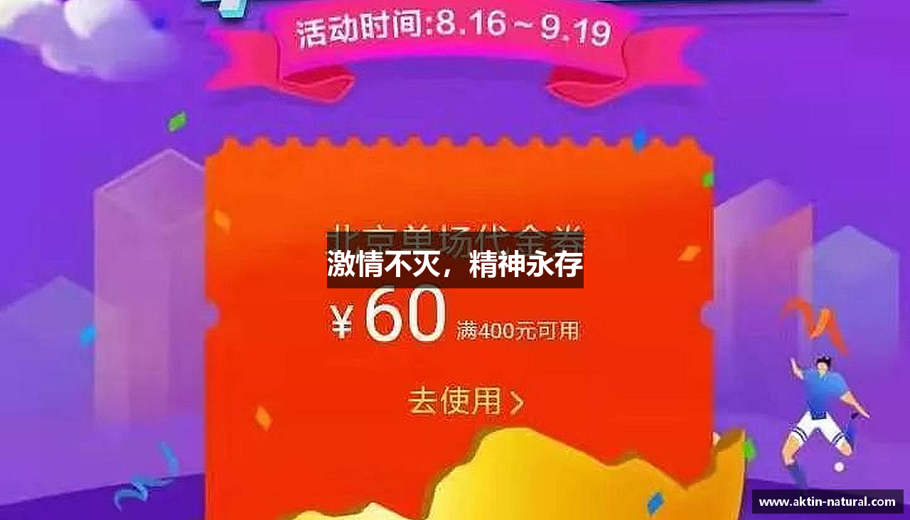 jn江南·体育登录入口激情不灭，精神永存